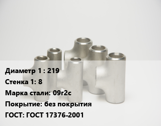 Тройник стальной 219х8 Сталь: 09г2с без покрытия ГОСТ: ГОСТ 17376-2001, штампованный, по запросу, шт цена от 5665 сум / шт, где купить, условия доставки в Ташкенте и Ташкентской области
